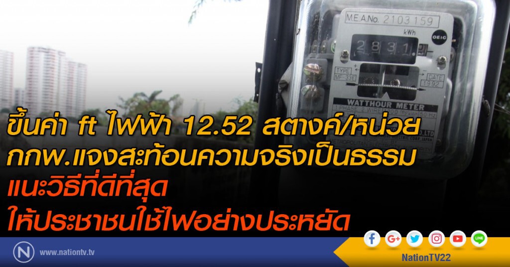 ขึ้นค่าftไฟฟ้า 12.52 สตางค์/หน่วย
กกพ.แจงสะท้อนความจริงเป็นธรรม ขึ้นค่าftไฟฟ้า 12.52 สตางค์/หน่วย
กกพ.แจงสะท้อนความจริงเป็นธรรม