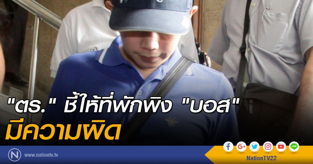 "ตร." ชี้ให้ที่พักพิง "บอส" มีความผิด "ตร." ชี้ให้ที่พักพิง "บอส" มีความผิด
