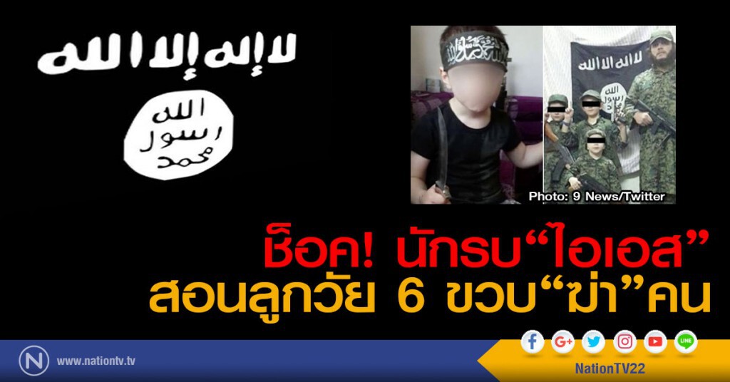 นักรบไอเอสสอนลูกวัย 6 ขวบฆ่าคน