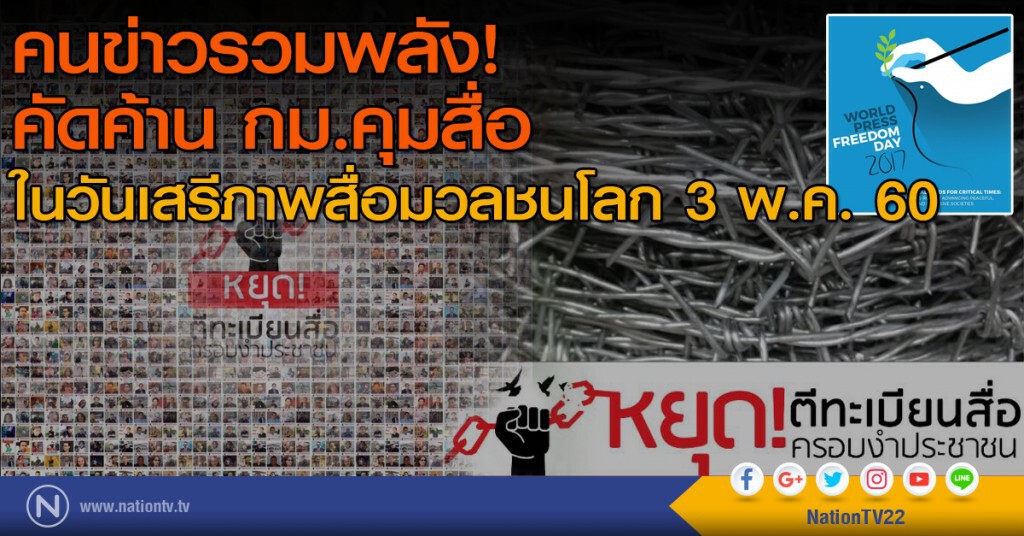 คนข่าวรวมพลัง! คัดค้าน กม.คุมสื่อ
ในวันเสรีภาพสื่อมวลชนโลก 2017