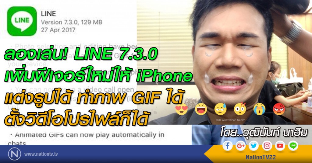 ลองเล่น! LINE 7.3.0 เพิ่มฟีเจอร์ใหม่ให้ iPhone ตกแต่งรูปได้ ทำภาพ GIF ได้ ตั้งวิดีโอโปรไฟล์ก็ได้ ลองเล่น! LINE 7.3.0 เพิ่มฟีเจอร์ใหม่ให้ iPhone ตกแต่งรูปได้ ทำภาพ GIF ได้ ตั้งวิดีโอโปรไฟล์ก็ได้