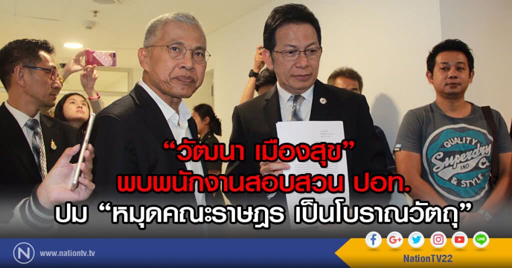 "วัฒนา เมืองสุข" 
พบพนักงานสอบสวน ปอท.
ปม "หมุดคณะราษฎร เป็นโบราณวัตถุ"