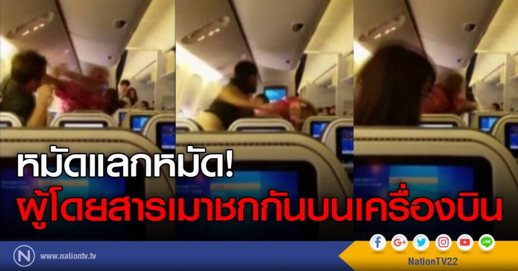 หมัดแลกหมัด! ผู้โดยสารเมาชกกันบนเครื่องบิน หมัดแลกหมัด! ผู้โดยสารเมาชกกันบนเครื่องบิน