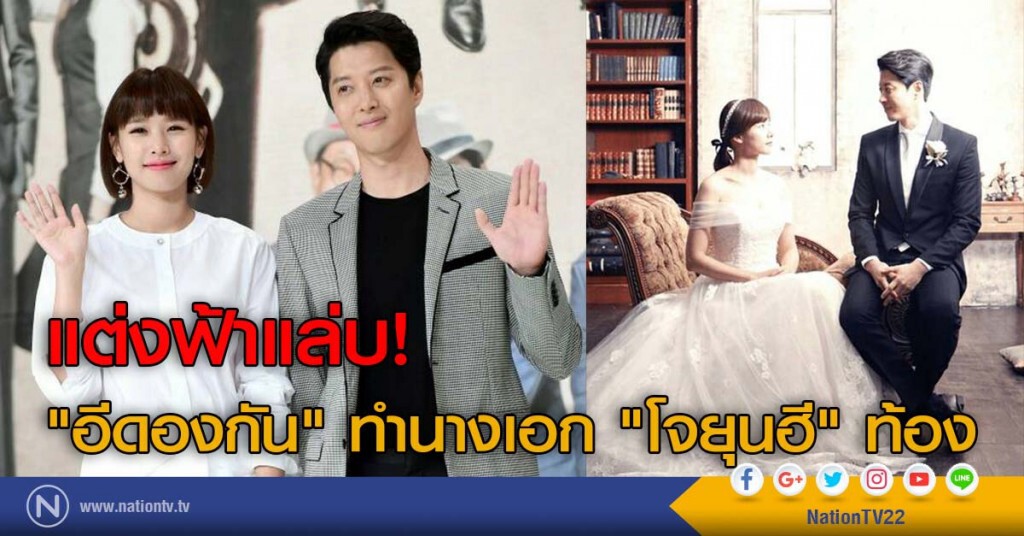 แต่งฟ้าแล่บ! "อีดองกัน" ทำนางเอก "โจยุนฮี" ท้อง แต่งฟ้าแล่บ! "อีดองกัน" ทำนางเอก "โจยุนฮี" ท้อง