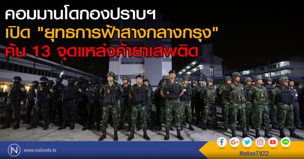 คอมมานโดกองปราบฯ เปิด "ยุทธการฟ้าสางกลางกรุง" ค้น 13 จุดแหล่งค้ายาเสพติด คอมมานโดกองปราบฯ เปิด "ยุทธการฟ้าสางกลางกรุง" ค้น 13 จุดแหล่งค้ายาเสพติด
