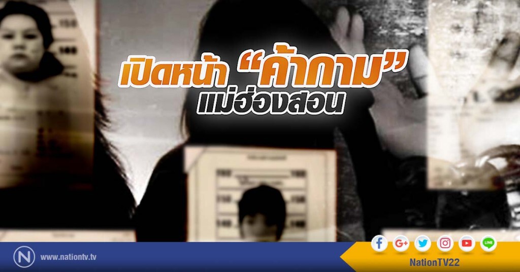 เปิดหน้าค้ากาม "แม่ฮ่องสอน" แม่ฮ่องสอน เปิดหน้าค้ากาม "แม่ฮ่องสอน" แม่ฮ่องสอน