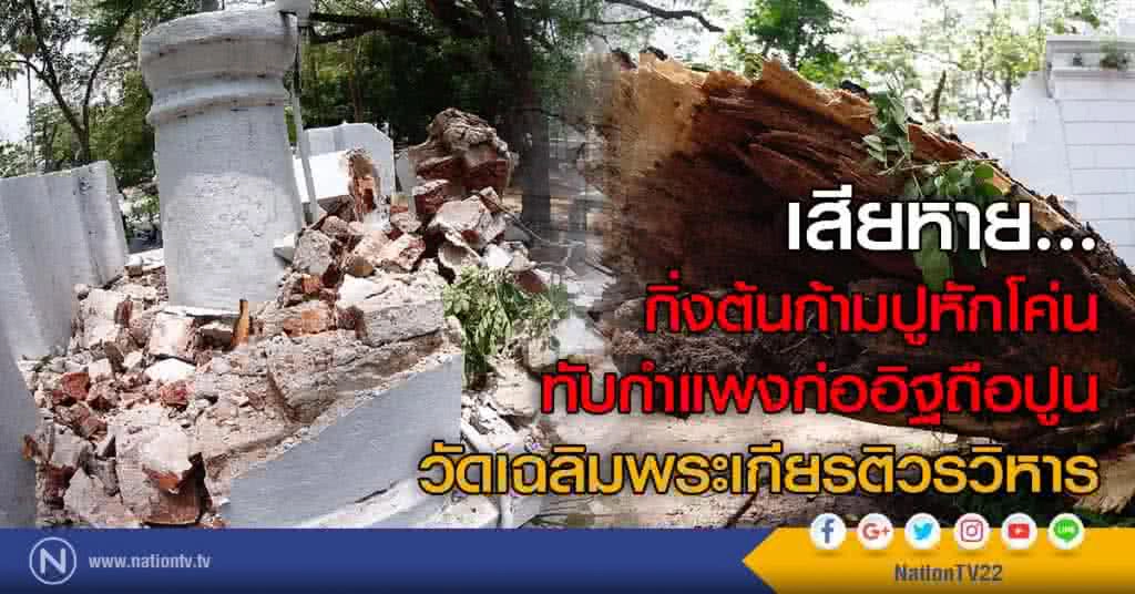 เสียหาย... กิ่งต้นก้ามปูหักโค่นทับกำแพงก่ออิฐถือปูน วัดเฉลิมพระเกียรติวรวิหาร