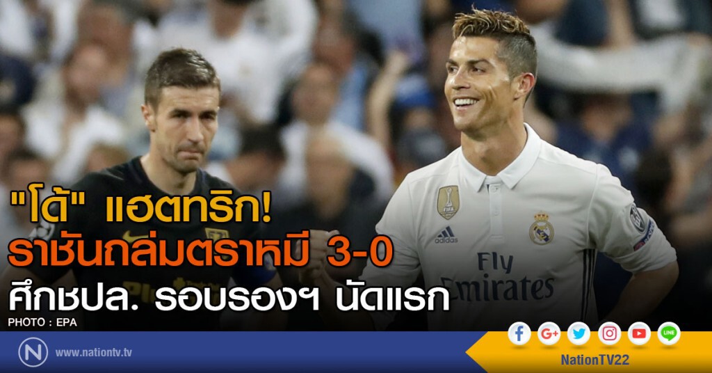 "โด้" แฮตทริก! ราชันถล่มตราหมี 3-0 ศึกชปล. รอบรองฯ นัดแรก