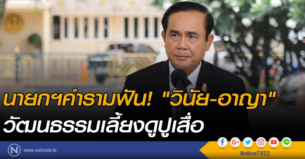 นายกฯคำรามฟัน "วินัย-อาญา" วัฒนธรรมเลี้ยงดูปูเสื่อ นายกฯคำรามฟัน "วินัย-อาญา" วัฒนธรรมเลี้ยงดูปูเสื่อ