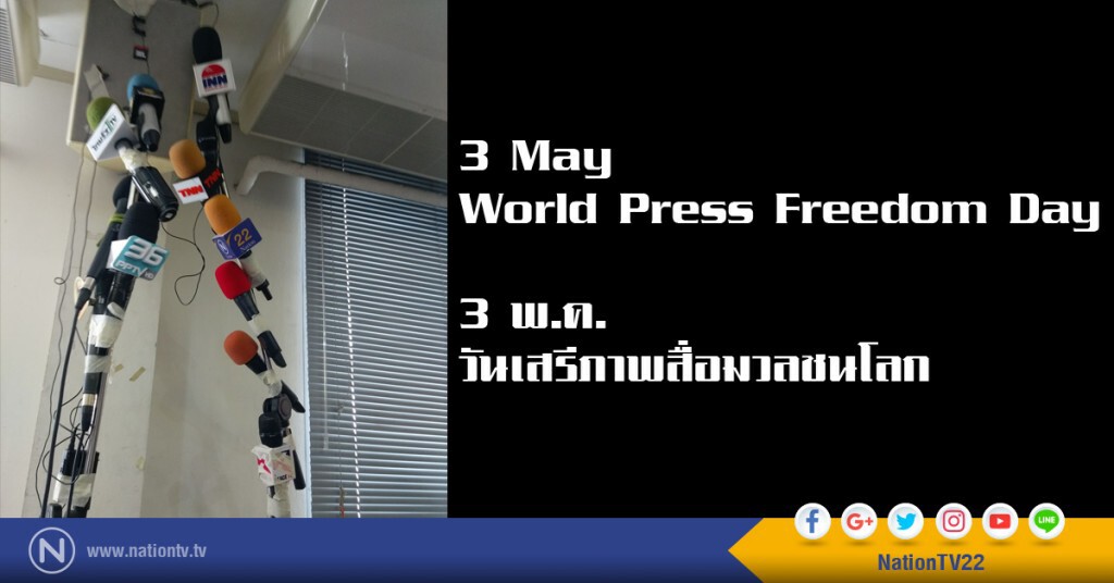 3 พ.ค. วันเสรีภาพสื่อมวลชนโลก 3 พ.ค. วันเสรีภาพสื่อมวลชนโลก