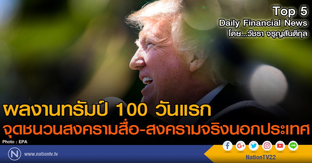 ผลงานทรัมป์ 100 วันแรก จุดชนวนสงครามสื่อ-สงครามจริง นอกประเทศ
