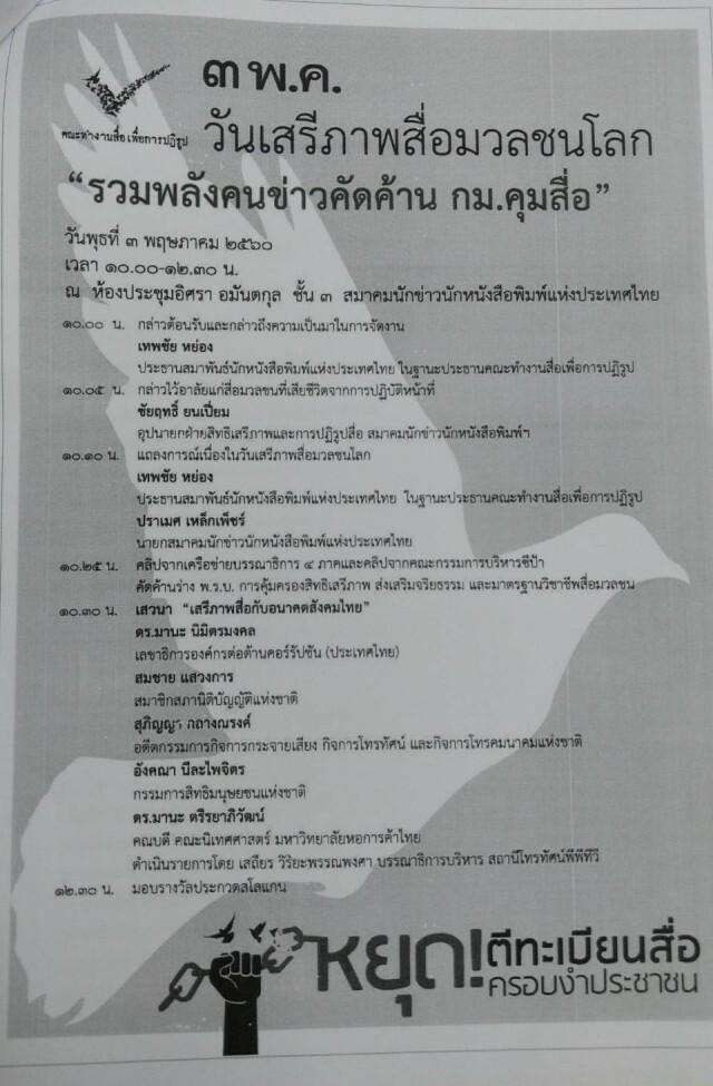 คนข่าวรวมพลัง! คัดค้าน กม.คุมสื่อ
ในวันเสรีภาพสื่อมวลชนโลก 2017