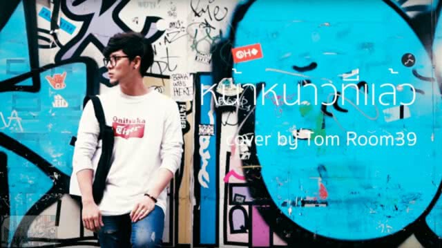 เจ้าของเพลงยอมแพ้! หน้ากากทุเรียน คัฟเวอร์ "หน้าหนาวที่แล้ว" ไม่ถึงวันยอดวิวเกินล้าน