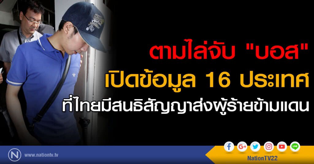 ตามไล่จับ "บอส" เปิดข้อมูล 16 ประเทศ ที่ไทยมีสนธิสัญญาส่งผู้ร้ายข้ามแดน ตามไล่จับ "บอส" เปิดข้อมูล 16 ประเทศ ที่ไทยมีสนธิสัญญาส่งผู้ร้ายข้ามแดน