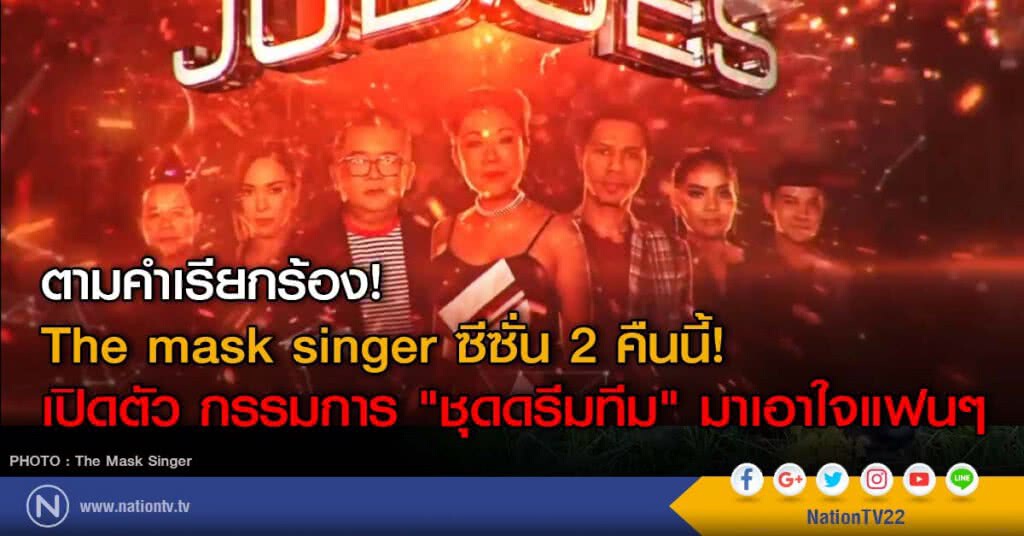 ตามคำเรียกร้อง! The mask singer ซีซั่น 2 คืนนี้! เปิดตัว กรรมการ "ชุดดรีมทีม" มาเอาใจแฟนๆ