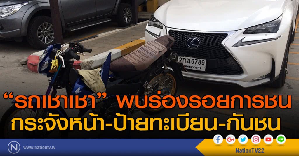พบร่องรอยการชนกระจังหน้า-ป้ายทะเบียน-กันชน รถเชาเชา พบร่องรอยการชนกระจังหน้า-ป้ายทะเบียน-กันชน รถเชาเชา