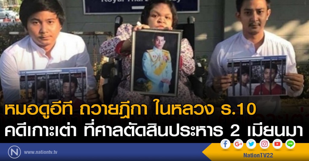 หมอดูอีที ถวายฎีกา ในหลวง ร.10 คดีเกาะเต่า หมอดูอีที ถวายฎีกา ในหลวง ร.10 คดีเกาะเต่า