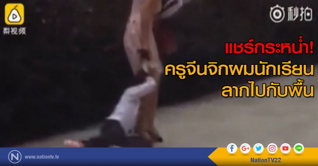 แชร์กระหน่ำ ครูจิกผมนักเรียนลากไปกับพื้น แชร์กระหน่ำ ครูจิกผมนักเรียนลากไปกับพื้น