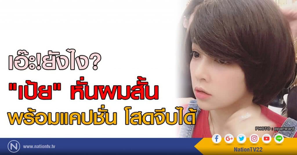 เอ๊ะ!ยังไง? "เป้ย" หั่นผมสั้น พร้อมแคปชั่น โสดจีบได้ เอ๊ะ!ยังไง? "เป้ย" หั่นผมสั้น พร้อมแคปชั่น โสดจีบได้
