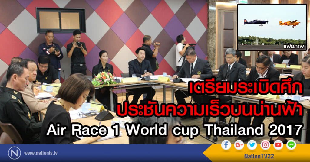 เตรียมระเบิดศึก ประชันความเร็วบนน่านฟ้า
Air Race 1 World cup Thailand 2017 เตรียมระเบิดศึก ประชันความเร็วบนน่านฟ้า
Air Race 1 World cup Thailand 2017
