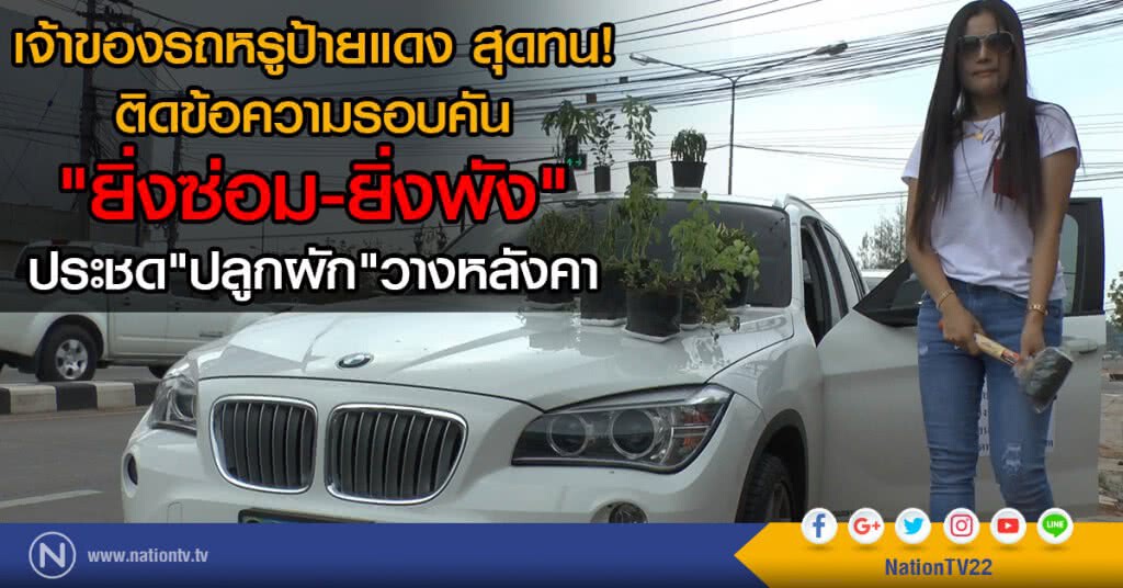 เจ้าของรถหรูป้ายแดง สุดทน!
ติดข้อความรอบคัน "ยิ่งซ่อม-ยิ่งพัง"
ประชด"ปลูกผัก"วางหลังคา เจ้าของรถหรูป้ายแดง สุดทน!
ติดข้อความรอบคัน "ยิ่งซ่อม-ยิ่งพัง"
ประชด"ปลูกผัก"วางหลังคา