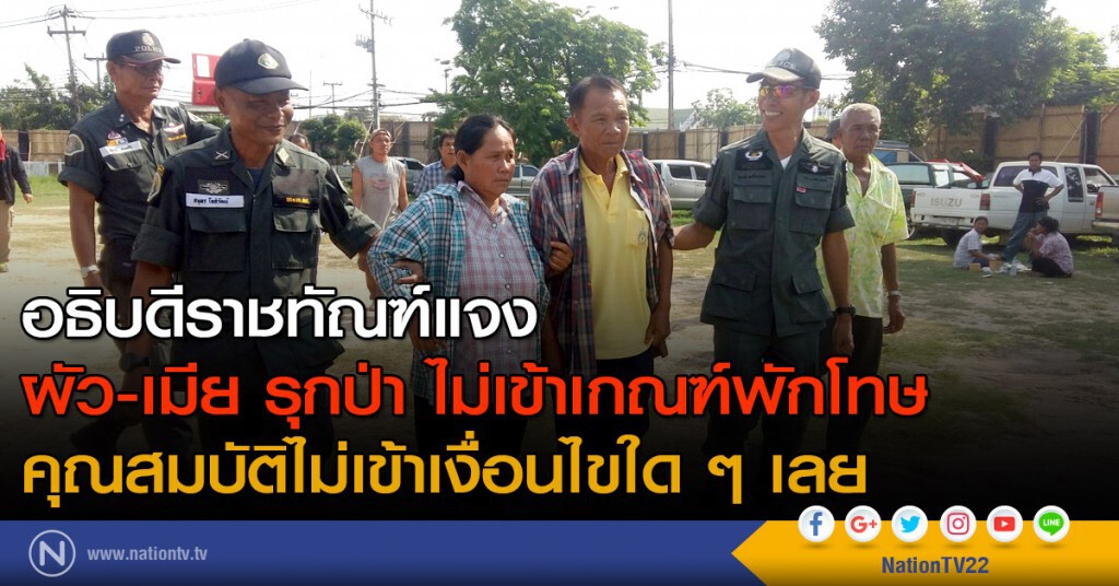 ผัว-เมียรุกป่า ไม่เข้าเกณฑ์พักโทษ ผัว-เมียรุกป่า ไม่เข้าเกณฑ์พักโทษ
