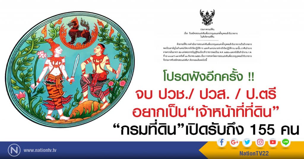 โปรดฟังอีกครั้ง !!
จบ ปวช./ ปวส. / ป.ตรี  อยากเป็นเจ้าหน้าที่ที่ดิน 
กรมที่ดิน เปิดรับถึง 155 คน