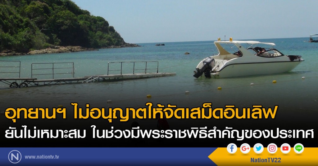 อุทยานฯ ไม่อนุญาตให้จัดเสม็ดอินเลิฟ