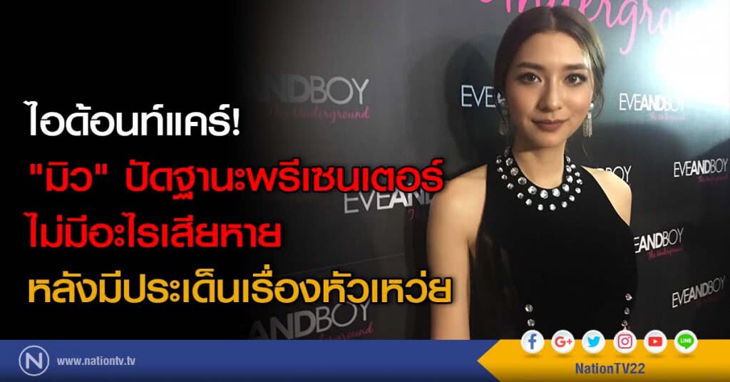 ไอด้อนท์แคร์! "มิว" ปัดฐานะพรีเซนเตอร์ไม่มีอะไรเสียหาย หลังมีประเด็นเรื่องหัวเหว่ย ไอด้อนท์แคร์! "มิว" ปัดฐานะพรีเซนเตอร์ไม่มีอะไรเสียหาย หลังมีประเด็นเรื่องหัวเหว่ย