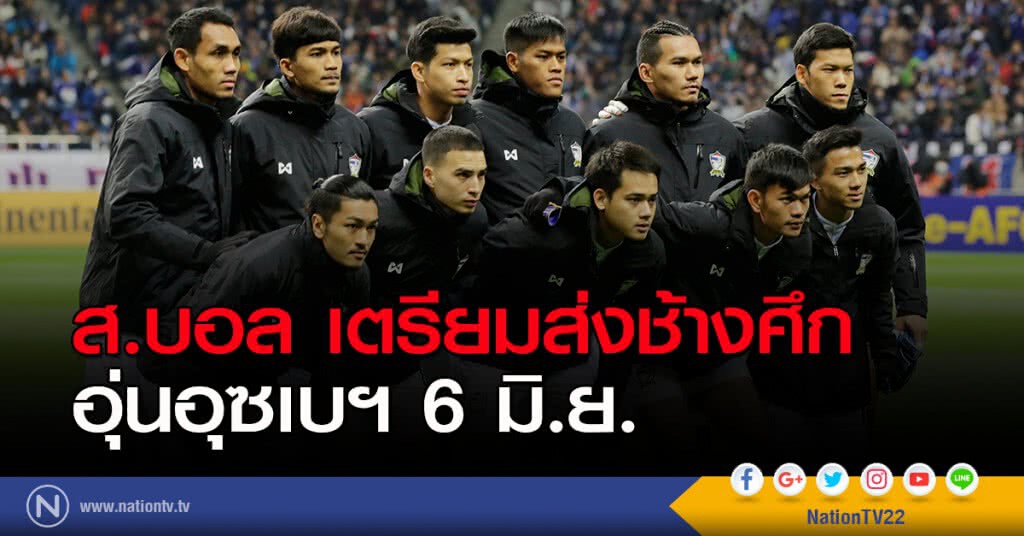 ส.บอล เตรียมส่งช้างศึก อุ่นอุซเบฯ 6 มิ.ย. ส.บอล เตรียมส่งช้างศึก อุ่นอุซเบฯ 6 มิ.ย.