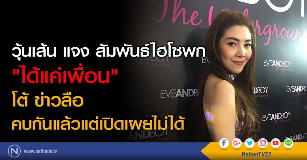 วุ้นเส้น แจง สัมพันธ์ไฮโซพก "ได้แค่เพื่อน" โต้ ข่าวลือคบกันแล้วแต่เปิดเผยไม่ได้ วุ้นเส้น แจง สัมพันธ์ไฮโซพก "ได้แค่เพื่อน" โต้ ข่าวลือคบกันแล้วแต่เปิดเผยไม่ได้