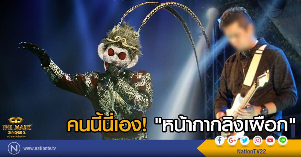 คนนี้นี่เอง "หน้ากากลิงเผือก"