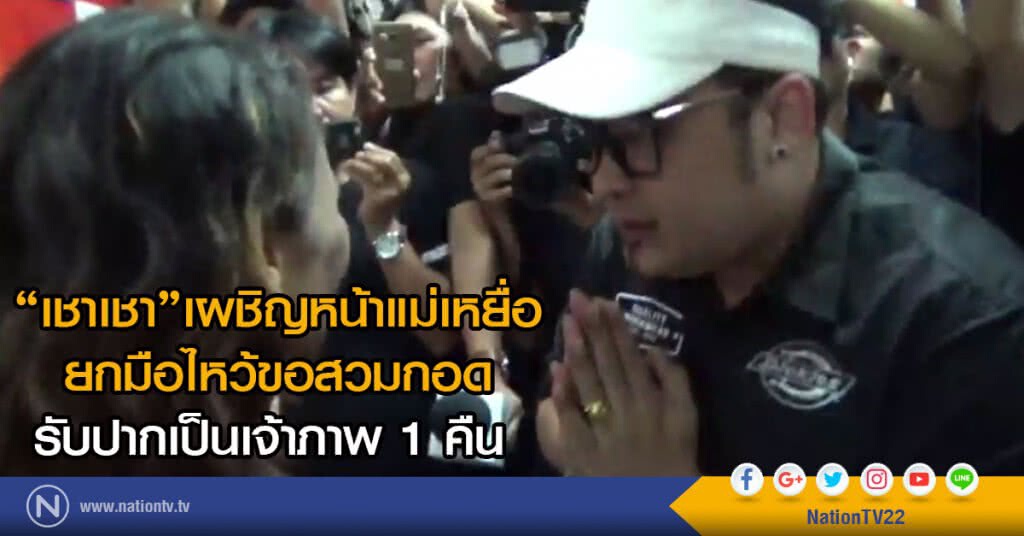 "เชาเชา"เผชิญหน้าแม่เหยื่อ
ยกมือไหว้ขอสวมกอด
รับปากเป็นเจ้าภาพ 1 คืน "เชาเชา"เผชิญหน้าแม่เหยื่อ
ยกมือไหว้ขอสวมกอด
รับปากเป็นเจ้าภาพ 1 คืน