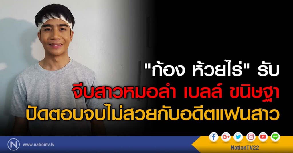 "ก้อง ห้วยไร่" รับจีบสาวหมอลำ เบลล์ ขนิษฐา ปัดตอบจบไม่สวยกับอดีตแฟนสาว "ก้อง ห้วยไร่" รับจีบสาวหมอลำ เบลล์ ขนิษฐา ปัดตอบจบไม่สวยกับอดีตแฟนสาว