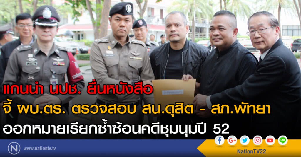 แกนนำ นปช. ยื่นหนังสือ จี้ ผบ.ตร. ตรวจสอบ สน.ดุสิต - สภ.พัทยา ออกหมายเรียกซ้ำซ้อนคดีชุมนุมปี 52 แกนนำ นปช. ยื่นหนังสือ จี้ ผบ.ตร. ตรวจสอบ สน.ดุสิต - สภ.พัทยา ออกหมายเรียกซ้ำซ้อนคดีชุมนุมปี 52