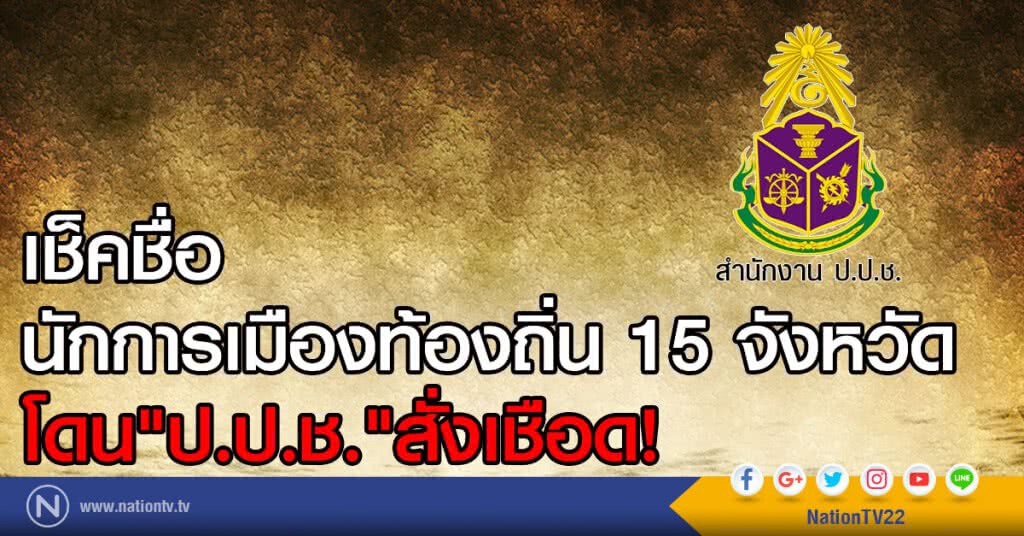 เช็คชื่อ "ผู้บริหารอปท." 15 จังหวัด โดน"ป.ป.ช."สั่งเชือด เช็คชื่อ "ผู้บริหารอปท." 15 จังหวัด โดน"ป.ป.ช."สั่งเชือด