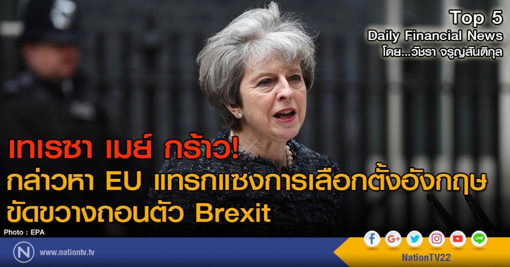 เทเรซา เมย์ กร้าว! กล่าวหา EU แทรกแซงการเลือกตั้งอังกฤษ
ขัดขวางถอนตัว Brexit