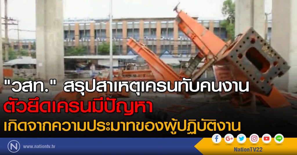 "วสท." สรุปสาเหตุเครนทับคนงาน "วสท." สรุปสาเหตุเครนทับคนงาน