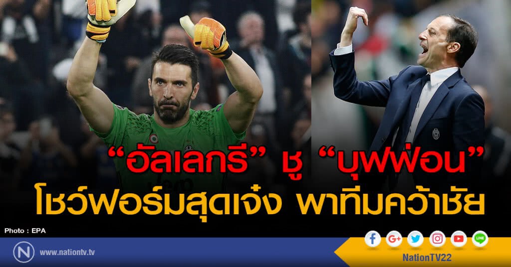 "อัลเลกรี" ชู "บุฟฟ่อน" โชว์ฟอร์มสุดเจ๋ง พาทีมคว้าชัย