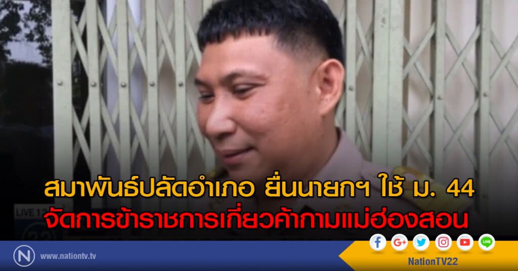 ยื่นนายกฯ ใช้ ม. 44 จัดการข้าราชการเกี่ยวค้ากามแม่ฮ่องสอน ยื่นนายกฯ ใช้ ม. 44 จัดการข้าราชการเกี่ยวค้ากามแม่ฮ่องสอน