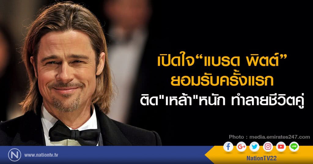 เปิดใจ"แบรด พิตต์" ยอมรับครั้งแรก ติด"เหล้า"หนัก ทำลายชีวิตคู่ เปิดใจ"แบรด พิตต์" ยอมรับครั้งแรก ติด"เหล้า"หนัก ทำลายชีวิตคู่