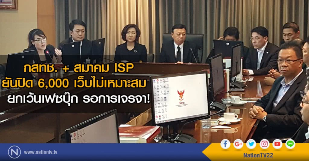 กสทช. + สมาคม ISP
ยันปิด 6,000 เว็บไม่เหมาะสม  
ยกเว้นเฟซบุ๊ก รอการเจรจา!