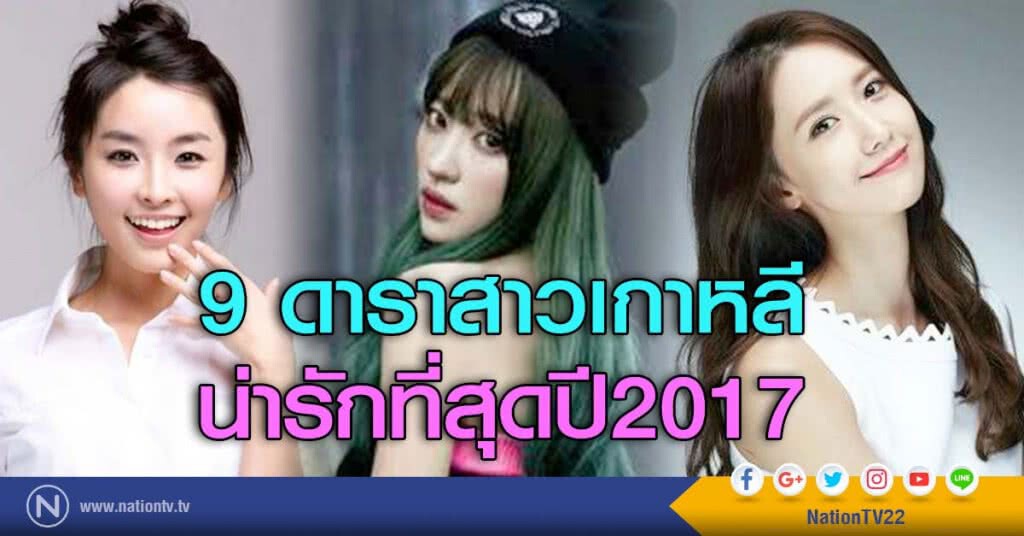 9 ดาราสาวเกาหลี น่ารักที่สุดปี2017