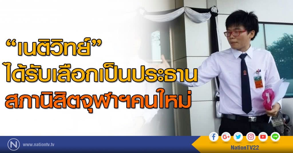"เนติวิทย์" ได้รับเลือกเป็นประธานสภานิสิตจุฬาฯคนใหม่ "เนติวิทย์" ได้รับเลือกเป็นประธานสภานิสิตจุฬาฯคนใหม่