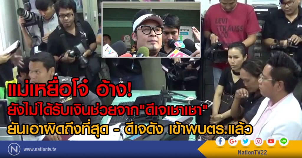 แม่เหยื่อโจ๋ อ้าง
ยังไม่ได้รับเงินช่วยจาก"ดีเจเชาเชา"
ยันเอาผิดถึงที่สุด - ดีเจดัง เข้าพบตร.แล้ว แม่เหยื่อโจ๋ อ้าง
ยังไม่ได้รับเงินช่วยจาก"ดีเจเชาเชา"
ยันเอาผิดถึงที่สุด - ดีเจดัง เข้าพบตร.แล้ว