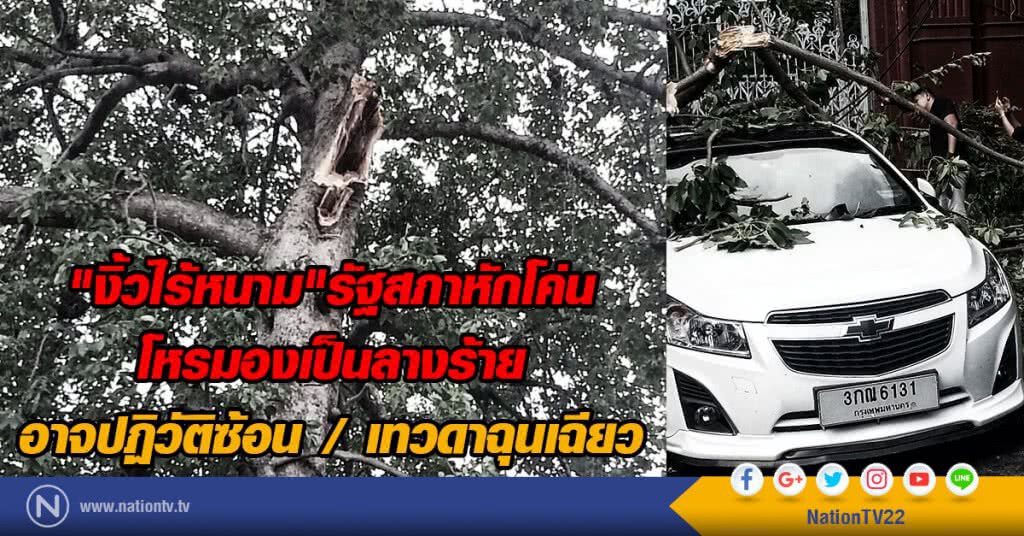 งิ้วไร้หนาม"รัฐสภาหักโค่น
โหรมองเป็นลางร้าย อาจปฏิวัติซ้อน /เทวดาฉุนเฉียว