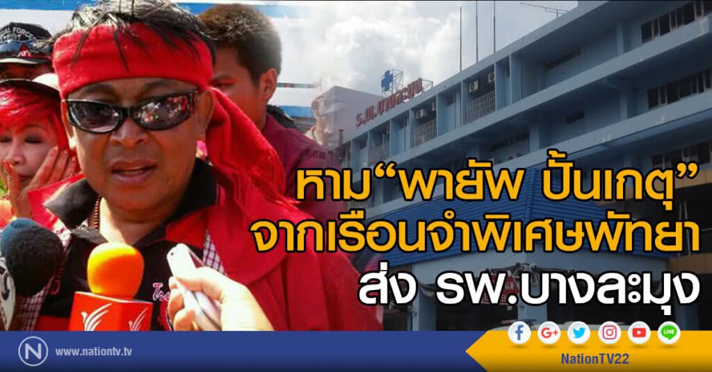 หาม "พายัพ ปั้นเกตุ"
จากเรือนจำพิเศษพัทยาส่ง รพ.บางละมุง หาม "พายัพ ปั้นเกตุ"
จากเรือนจำพิเศษพัทยาส่ง รพ.บางละมุง