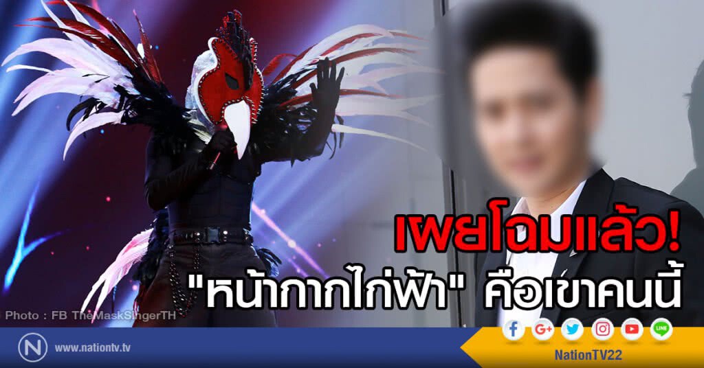 เผยโฉมแล้ว! "หน้ากากไก่ฟ้า" คือเขาคนนี้ เผยโฉมแล้ว! "หน้ากากไก่ฟ้า" คือเขาคนนี้