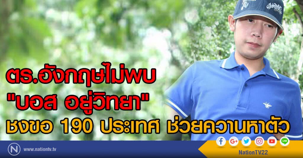 ตร.อังกฤษไม่พบ "บอส อยู่วิทยา"
ชงขอ 190 ประเทศ ช่วยควานหาตัว ตร.อังกฤษไม่พบ "บอส อยู่วิทยา"
ชงขอ 190 ประเทศ ช่วยควานหาตัว