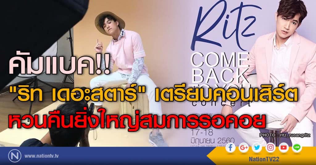 "ริท เดอะสตาร์" คัมแบค!! เตรียมคอนเสิร์ตหวนคืนยิ่งใหญ่สมการรอคอย "ริท เดอะสตาร์" คัมแบค!! เตรียมคอนเสิร์ตหวนคืนยิ่งใหญ่สมการรอคอย